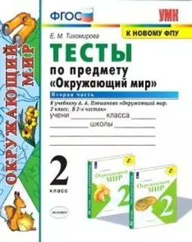 Окружающий мир. 2 класс. Часть 2. Тесты к учебнику А.А. Плешакова "Окружающий мир. 2 класс. В 2-х частях"