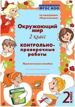 Окружающий мир. 2 класс. Контрольно-проверочные работы по программе "Перспектива"