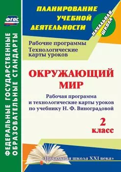 Окружающий мир. 2 класс: рабочая программа и технологические карты уроков по учебнику Н. Ф. Виноградовой. Программа для установки через Интернет