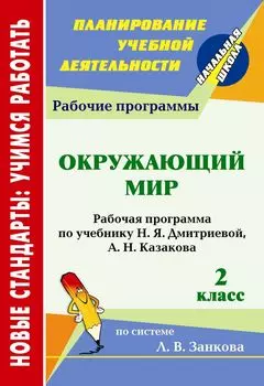 Окружающий мир. 2 класс: рабочая программа по учебнику Н. Я. Дмитриевой, А. Н. Казакова