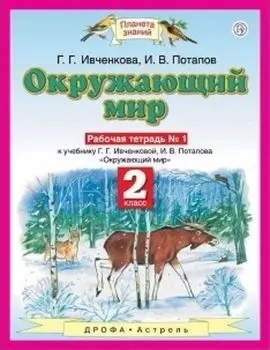 Окружающий мир. 2 класс. Рабочая тетрадь в 2-х частях