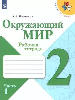 Окружающий мир. 2 класс. Рабочая тетрадь в 2-х частях