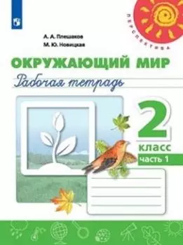 Окружающий мир. 2 класс. Рабочая тетрадь в 2-х частях