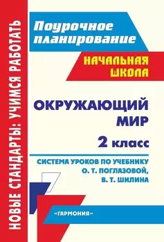 Окружающий мир. 2 класс: система уроков по учебнику О. Т. Поглазовой. УМК "Гармония"