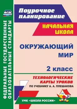 Окружающий мир. 2 класс. Технологические карты уроков по учебнику А. А. Плешакова. Программа для установки через Интернет