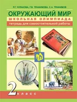 Окружающий мир. 2 класс. Тетрадь для самостоятельной работы
