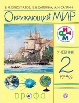 Окружающий мир. 2 класс. Учебник