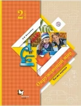 Окружающий мир. 2 класс. Учебник в 2-х частях