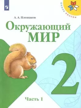 Окружающий мир. 2 класс. Учебник в 2-х частях