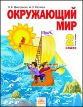 Окружающий мир. 2 класс. Учебник в 2-х частях. ФГОС