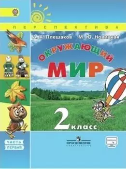 Окружающий мир. 2 класс. Учебник в 2-х частях