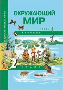 Окружающий мир. 2 класс. Учебник в 2-х частях