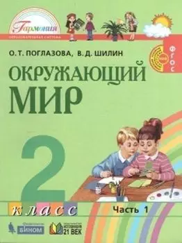 Окружающий мир. 2 класс. Учебник в 2-х частях