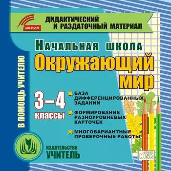 Окружающий мир. 3-4 классы. Карточки. Компакт-диск для компьютера: База дифференцированных заданий. Формирование разноуровневых карточек. Многовариантные проверочные работы