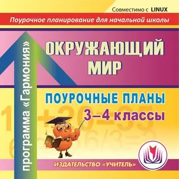 Окружающий мир. 3-4 классы: поурочные планы по программе "Гармония". Компакт-диск для компьютера