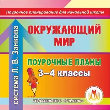Окружающий мир. 3-4 классы: поурочные планы по системе Л. В. Занкова. Программа для установки через Интернет