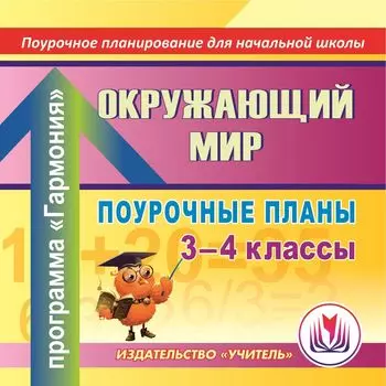 Окружающий мир. 3-4 классы: поурочные планы по программе "Гармония". Программа для установки через Интернет