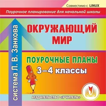 Окружающий мир. 3-4 классы: поурочные планы по системе Л. В. Занкова. Компакт-диск для компьютера
