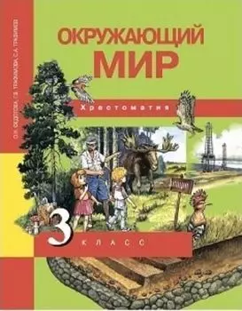 Окружающий мир. 3 класс. Хрестоматия