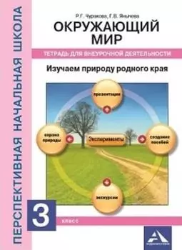 Окружающий мир. 3 класс. Изучаем природу родного края. Тетрадь для внеурочной деятельности