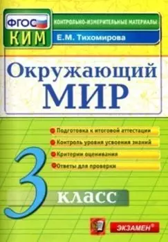 Окружающий мир. 3 класс. Контрольные измерительные материалы