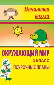 Окружающий мир. 3 класс: поурочные планы по учебнику О. Т. Поглазовой, В. Д. Шилина. Часть I