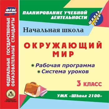 Окружающий мир. 3 класс. Рабочая программа и система уроков по УМК "Школа 2100". Программа для установки через Интернет