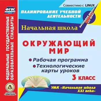 Окружающий мир. 3 класс. Рабочая программа и технологические карты уроков по УМК "Начальная школа XXI века". Компакт-диск для компьютера