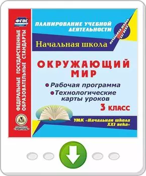 Окружающий мир. 3 класс. Рабочая программа и технологические карты уроков по УМК "Начальная школа XXI века". Программа для установки через Интернет