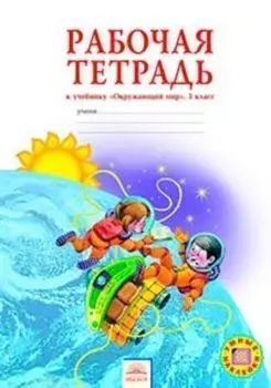 Окружающий мир. 3 класс. Рабочая тетрадь