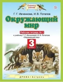 Окружающий мир. 3 класс. Рабочая тетрадь в 2-х частях