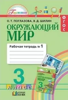Окружающий мир. 3 класс. Рабочая тетрадь в 2-х частях