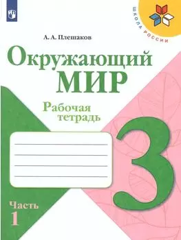 Окружающий мир. 3 класс. Рабочая тетрадь в 2-х частях