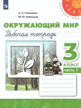 Окружающий мир. 3 класс. Рабочая тетрадь в 2-х частях