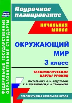Окружающий мир. 3 класс: технологические карты уроков по учебнику О. Н. Федотовой, Г. В. Трафимовой, С. А. Трафимова. УМК "Перспективная начальная школа"