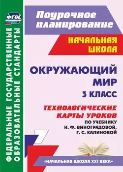 Окружающий мир. 3 класс. Технологические карты уроков по учебнику Н. Ф. Виноградовой, Г. С. Калиновой. Программа для установки через Интернет