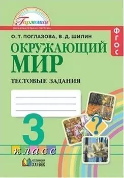 Окружающий мир. 3 класс. Тестовые задания