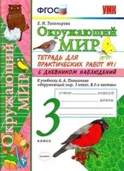 Окружающий мир. 3 класс. Тетрадь для практических работ №1 с дневником наблюдений. К учебнику А. А. Плешакова "Окружающий мир. 3 класс"