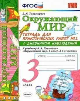 Окружающий мир. 3 класс. Тетрадь для практических работ №2 с дневником наблюдений. К учебнику А. А. Плешакова "Окружающий мир. 3 класс"