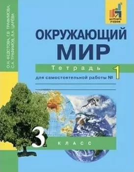 Окружающий мир. 3 класс. Тетрадь для самостоятельной работы в 2-х частях