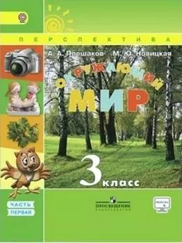 Окружающий мир. 3 класс. Учебник в 2-х частях