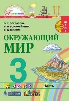 Окружающий мир. 3 класс. Учебник в 2-х частях