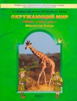 Окружающий мир. 3 класс. Учебник в 2-х частях. ФГОС
