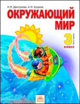 Окружающий мир. 3 класс. Учебник в 2-х частях