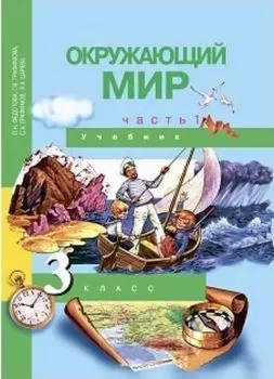 Окружающий мир. 3 класс. Учебник в 2-х частях