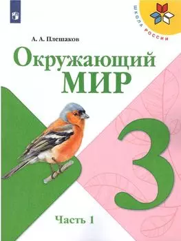 Окружающий мир. 3 класс. Учебник в 2-х частях