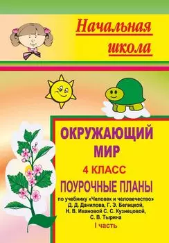 Окружающий мир. 4 кл. Ч. I. Поурочные планы по уч. Д. Д. Данилова и др. "Человек и человечество"