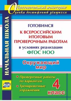 Окружающий мир. 4 класс. Готовимся к Всероссийским итоговым проверочным работам в условиях реализации ФГОС НОО: проверочные работы по вариантам, тренировочные упражнения