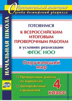 Окружающий мир. 4 класс. Готовимся к Всероссийским итоговым проверочным работам в условиях реализации ФГОС НОО. Проверочные работы по вариантам, тренировочные упражнения. Программа для установки через Интернет