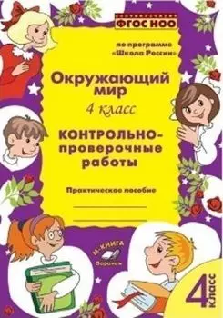 Окружающий мир. 4 класс. Контрольно-проверочные работы по программе "Школа России"